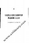 马克思主义者应当如何对待革命的群众运动 封面