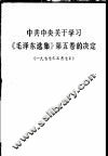 中共中央关于学习《毛泽东选集》第5卷的决定
