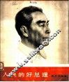 人民的好总理  美术作品选