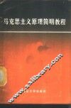 马克思主义原理简明教程