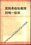 实践是检验真理的唯一标准  通俗讲话