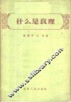 什么是真理