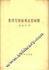 要用发展的观点看问题
