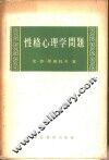 性格心理学问题