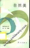 自然美