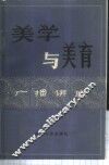 美学与美育  广播讲座