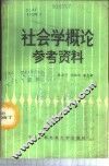 社会学概论参考资料