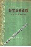 好党员葛祖胤
