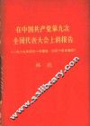在中国共产党第九次全国代表大会上的报告