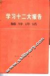 学习十二大报告辅导讲话