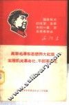 高举毛泽东思想伟大红旗实现机关革命化、干部革命化