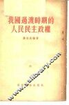 我国过渡时期的人民民主政权