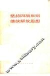 坚持四项基本原则  继续解放思想