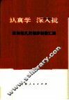 认真学  深入批-批林批孔的初步经验汇编