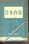 日本内幕
