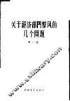 关于经济部门整风的几个问题  1957年12月19日在中共中央直属机关俱乐部的报告