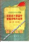 农民在大辨论中要懂得哪些道理