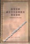中等学校社会主义思想教育参考资料