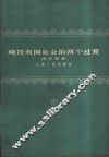 略论我国社会的两个过渡
