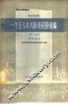 晋东南地区1958年大跃进经验选编  第3册  农业部分