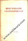 破除资产阶级法权正确对待劳动者的相互关系