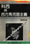 科西与西方马克思主义