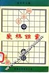 象棋锦囊