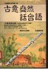 古意盎然话台语