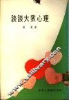 谈谈大丛心理