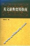 英文辞典实用指南