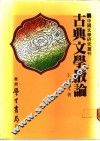 古典文学散论