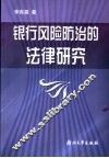银行风险防治的法律研究