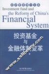 投资基金与金融体制变革