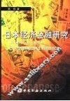 日本经济金融研究