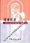 寻求共识  致关注证券市场监管实务的人们