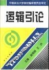 逻辑引论