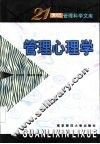 管理心理学