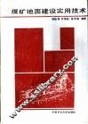煤矿地面建设实用技术