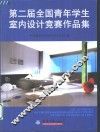 第二届全国青年学生室内设计竞赛作品集