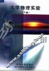 大学物理实验  下