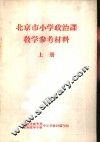 北京市小学政治课教学参考材料  上下