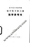 初中数学  第6册  教学参考书  试用本