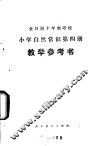 小学自然常识  第4册  教学参考书  试用本