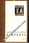 美术教学参考用书  上