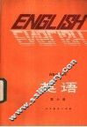英语  第6册  供高中开始学习英语的班级用