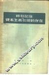 时刻记住资本主义包围的存在