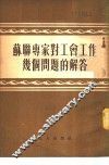 苏联专家对工会工作几个问题的解答