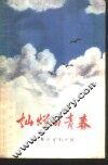 灿烂的青春  上海青年技术革新先进事迹选