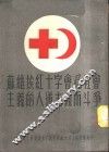 苏维埃红十字会社会主义的人道主义而斗争