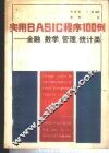 实用BASIC程序100例 金融、数学、管理、统计类